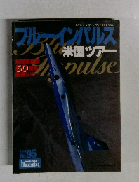 ブルーインパルス米国ツアー 　No.95