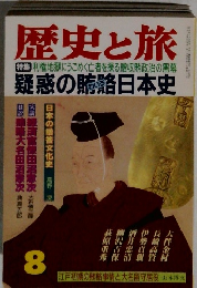 歴史と旅8