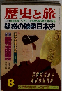 歴史と旅8