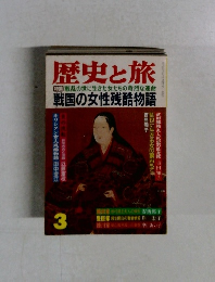 歴史と旅　特集　戦乱の世に生きた女たちの苛烈な運命　　3月号　