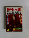 歴史と旅　特集　戦乱の世に生きた女たちの苛烈な運命　　3月号　