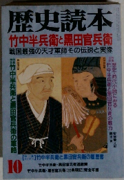 歴史読本 竹中半兵衛と黒田官兵衛 戦国最強の天才軍師その伝説と実像　10月号　