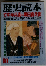 歴史読本 竹中半兵衛と黒田官兵衛 戦国最強の天才軍師その伝説と実像　10月号　