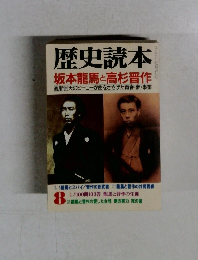 歴史読本 坂本龍馬と高杉晋作