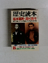 歴史読本 坂本龍馬と高杉晋作