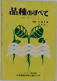 品種のすべて 特性と栽培のポイント　