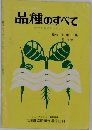 品種のすべて 特性と栽培のポイント　