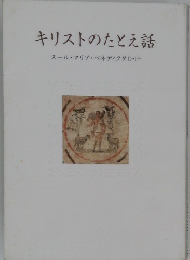 キリストのたとえ話　スール・マリア・ベネディクタO・P・