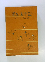 私本太平記3　みなかみ帖