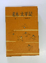 私本太平記3　みなかみ帖
