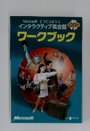 インタラクティブ英会話　ワークブック　