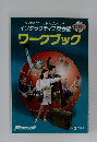 インタラクティブ英会話　ワークブック　