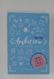 Ambition　’24-’25　高知大学就職活動ガイドブック
