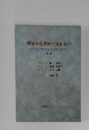 明日から不妊で悩まない　ーより深く知りたいあなたのためにー