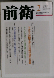 前衛　2010年2月号　No.853