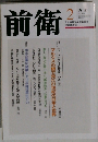 前衛　2010年2月号　No.853