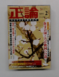 正論　2013年　2月　おかげさまで創刊40年