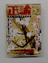 正論　2013年　2月　おかげさまで創刊40年