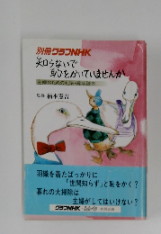 別冊グラフNHK　知らないで恥をかいていませんか