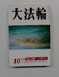 大法輪10　特集近な神道 ここが知りたい