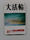 大法輪10　特集近な神道 ここが知りたい