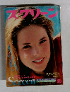 スクリーン　1978年9月号　