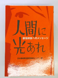 人間に光あれ　部落解放へのメッセージ