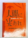 人間に光あれ　部落解放へのメッセージ