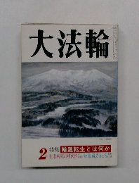 大法輪　2月号　特集 輪廻転生とは何か