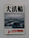 大法輪　2月号　特集 輪廻転生とは何か