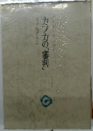 カブカの「審判」