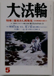 大法輪　特集蓮如さん再発見五百回遼忌を迎えて　5月号　