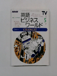 NHK TV 英語ビジネスワールド　2000年5月号