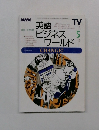 NHK TV 英語ビジネスワールド　2000年5月号