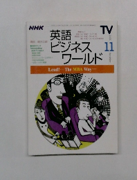 英語ビジネスワールド 2000年11月号　