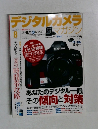 デジタルカメラ　マガジン　2010年　8月