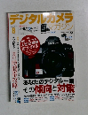 デジタルカメラ　マガジン　2010年　8月