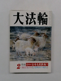 大法輪　2月号　