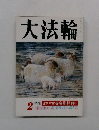 大法輪　2月号　