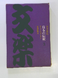 日本の伝統 3 文楽　