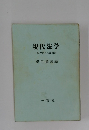 現代法学　転換期の法律問題　