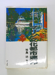 マリン文化都市連邦