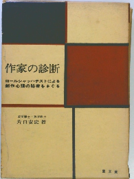 作家の診断　ロールシャッハテストによる　創作心理の秘密をさぐる