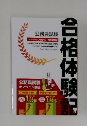 公務員試験　合格体験記　