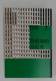 我和　我追逐的