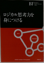 ロジカル思考力を身につける