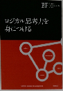 ロジカル思考力を身につける