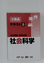 公務員 テキスト 3　地方初級・国家Ⅱ種社会科学