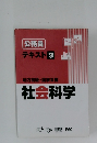 公務員 テキスト 3　地方初級・国家Ⅱ種社会科学