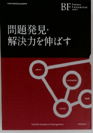 問題発見・解決力を伸ばす